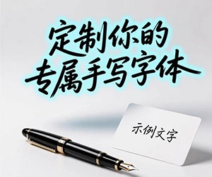 单个“字”来定制服务